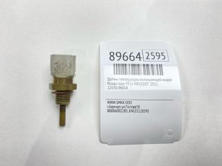 Запчасть датчик температуры охлаждающей жидкости Nissan Juke 2011