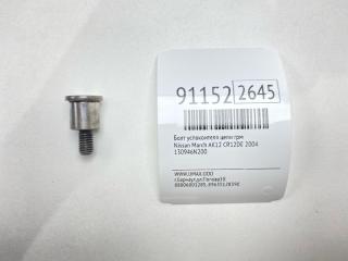 Запчасть болт успокоителя цепи грм Nissan March 2004