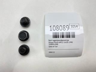 Фото запчасти болт гидротрансформатора Nissan Prairie 1990 Б/У запчасть Запчасть болт гидротрансформатора Nissan Prairie 1990