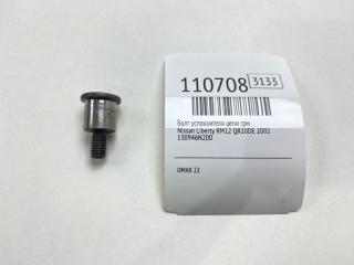 Запчасть болт успокоителя цепи грм Nissan Liberty 2002