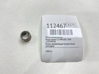 Запчасть втулка направляющая Nissan Serena 2008