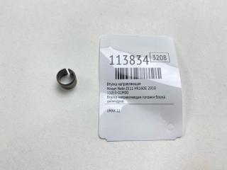 Фото запчасти втулка направляющая Nissan Note 2010 Б/У запчасть Запчасть втулка направляющая Nissan Note 2010