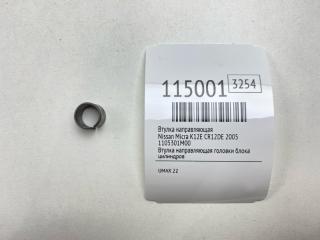Фото запчасти втулка направляющая Nissan Micra 2005 Б/У запчасть Запчасть втулка направляющая Nissan Micra 2005