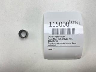 Фото запчасти втулка направляющая Nissan Micra 2005 Б/У запчасть Запчасть втулка направляющая Nissan Micra 2005