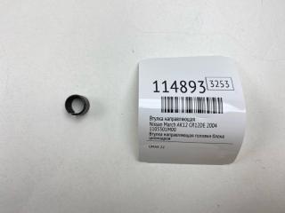 Фото запчасти втулка направляющая Nissan March 2004 Б/У запчасть Запчасть втулка направляющая Nissan March 2004