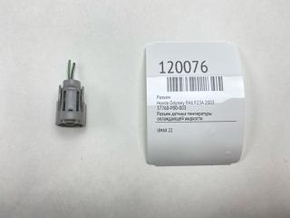 Запчасть разъем Honda Odyssey 2003