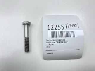 Запчасть болт натяжного ролика Ford Fusion 2007