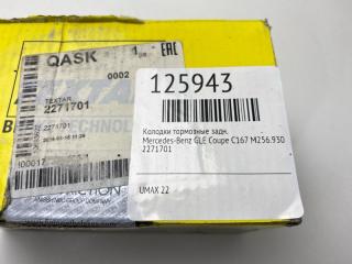 Колодки тормозные задние GLE Coupe 2020 C167 M256.930