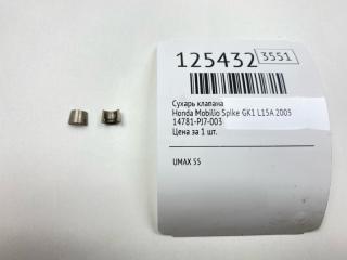 Фото запчасти сухарь клапана Honda Mobilio Spike 2005 Б/У запчасть Запчасть сухарь клапана Honda Mobilio Spike 2005