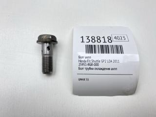 Фото запчасти болт акпп Honda Fit Shuttle 2011 Б/У запчасть Запчасть болт акпп Honda Fit Shuttle 2011