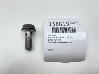 Фото запчасти болт акпп Honda Fit Shuttle 2011 Б/У запчасть Запчасть болт акпп Honda Fit Shuttle 2011