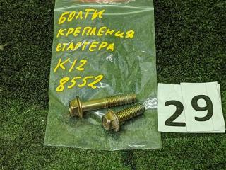 Запчасть болт крепления стартера Nissan March 2003