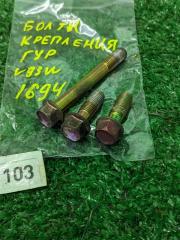 Запчасть болт крепления гидроусилителя MITSUBISHI Pajero 2006