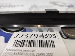 Запчасть успокоитель цепи грм LEXUS RX350 2007