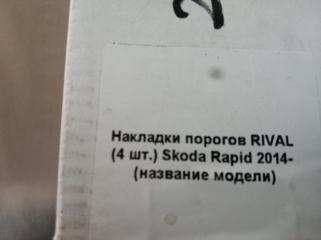 НАКЛАДКИ НА ПОРОГИ (КОМПЛЕКТ) SKODA RAPID НАКЛАДКИ НА ПОРОГИ (КОМПЛЕКТ) SKODA RAPID