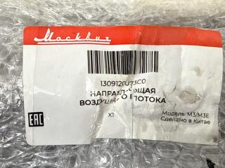 Запчасть дефлектор радиатора передний правый МОСКВИЧ 3 2021 2022 2023 2024 2025 2026