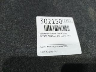 Обшивка багажника правая задняя TOYOTA ALLION ZZT245 5 ракурс