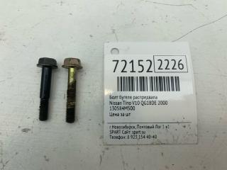 Запчасть болт бугеля распредвала Nissan Tino 2000