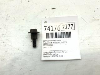 Запчасть болт успокоителя цепи Suzuki Swift 2003