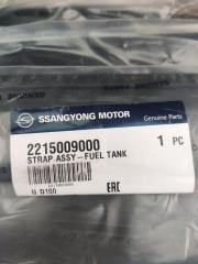 Лента крепления бензобака SsangYong Kyron новая Лента крепления бензобака SsangYong Kyron