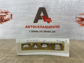 Запчасть эмблема (значок) SKODA RAPID (2012-2020)