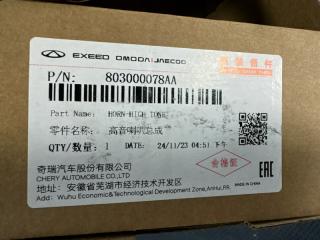 Звуковой сигнал левый Tiggo 7 PRO MAX 1