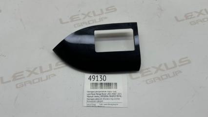 Фото запчасти накладка декоративная передняя правая Land Rover Range Rover 2015 контрактная запчасть Запчасть накладка декоративная передняя правая Land Rover Range Rover 2015