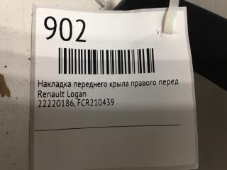 Накладка переднего крыла правого передняя правая Logan 2004 - 2016 Накладка переднего крыла правого передняя правая Logan 2004 - 2016