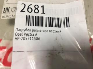 Патрубок радиатора верхний Vectra A  1988 - 1995