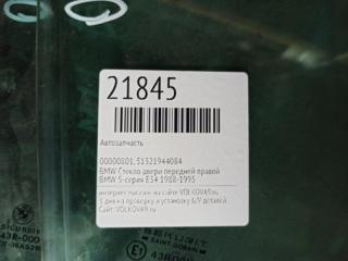 Стекло двери передней правой 5-СЕРИЯ E34 (1988-1995)