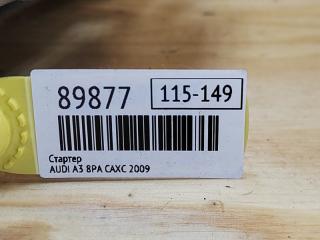 Стартер A3 2009 8PA CAXC Стартер A3 2009 8PA CAXC