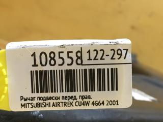 Рычаг подвески передний правый AIRTREK 2001 CU4W 4G64